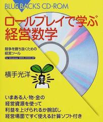 ロールプレイで学ぶ経営数学 競争を勝ち抜くための経営ツールの通販