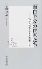 面白半分 の作家たち ７０年代元祖サブカル雑誌の日々の通販 佐藤 嘉尚 集英社新書 小説 Honto本の通販ストア