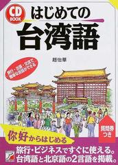 はじめての台湾語の通販 趙 怡華 紙の本 Honto本の通販ストア