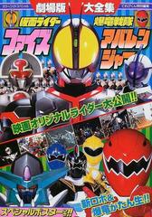 劇場版仮面ライダーファイズ＆爆竜戦隊アバレンジャー大全集の通販