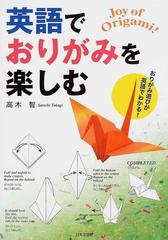 英語でおりがみを楽しむ おりがみ遊びが英語でわかる の通販 高木 智 紙の本 Honto本の通販ストア 英語でおりがみを楽しむ おりがみ遊びが英語でわかる の通販 高木 智 紙の本 Honto本の通販ストア