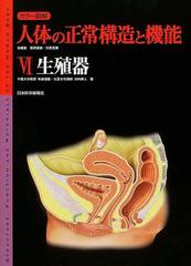 カラー図解人体の正常構造と機能 ６ 生殖器の通販/坂井 建雄/河原 克雅