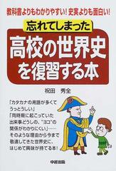 忘れてしまった高校の世界史を復習する本 教科書よりもわかりやすい 史実よりも面白い の通販 祝田 秀全 紙の本 Honto本の通販ストア