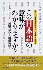 この日本語の意味がわかりますか 知っているようで知らない言葉 大集合 の通販 川畑 英毅 加納 喜光 紙の本 Honto本の通販ストア