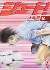 シュート 講談社漫画文庫 16巻セットの通販 大島 司 講談社漫画文庫 紙の本 Honto本の通販ストア