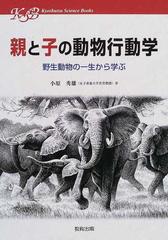 親と子の動物行動学 野生動物の一生から学ぶの通販 小原 秀雄 紙の本 Honto本の通販ストア