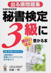 出る順問題集秘書検定３級に面白いほど受かる本の通販 佐藤 一明 紙の本 Honto本の通販ストア