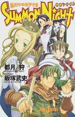サモンナイト 私だけの王子さまの通販 都月 狩 Jump J Books ジャンプジェーブックス 紙の本 Honto本の通販ストア