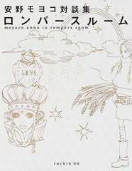 ロンパースルーム 安野モヨコ対談集の通販 安野 モヨコ 小説 Honto本の通販ストア