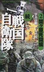 戦国自衛隊 続２ 関ケ原死闘編の通販 半村 良 宇治谷 順 小説 Honto本の通販ストア