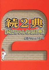 ２典 ２ちゃんねる辞典 続 続