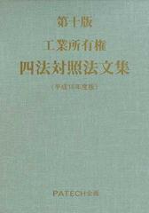 工業所有権四法対照法文集 平成１６年度版