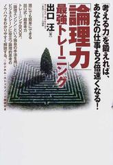 論理力」最強トレーニングの通販/出口 汪 - 紙の本：honto本の通販ストア