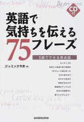 英語で気持ちを伝える７５フレーズ ３語でできる英会話の通販 ジュミック今井 紙の本 Honto本の通販ストア