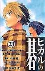 ヒカルの碁 ２３ ジャンプ コミックス の通販 ほった ゆみ 小畑 健 ジャンプコミックス コミック Honto本の通販ストア