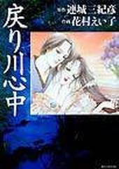 戻り川心中の通販 花村 えい子 紙の本 Honto本の通販ストア