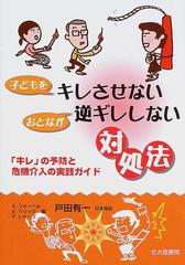 子どもをキレさせないおとなが逆ギレしない対処法 キレ の予防と危機介入の実践ガイドの通販 ａ フォーペル ｅ ヘリック 紙の本 Honto本の通販ストア