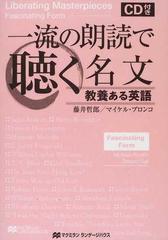 一流の朗読で聴く名文 教養ある英語 「型」を学ぶ