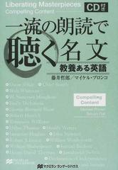 一流の朗読で聴く名文 教養ある英語 「智」を求める