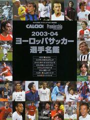 ヨーロッパサッカー選手名鑑 ２００３ ０４の通販 カルチョ２００２ プレミアシップ マガジン 紙の本 Honto本の通販ストア