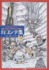 映画ドラえもん のび太とふしぎ風使い 絵コンテ集の通販 藤子 ｆ 不二雄 芝山 努 紙の本 Honto本の通販ストア