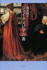 シェイクスピアの妻の通販 熊井 明子 小説 Honto本の通販ストア