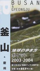 地球の歩き方ポケット ０３ ０４ １１ 釜山 慶州の通販 紙の本 Honto本の通販ストア