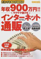 年収９００万円！！ラクラク儲けるインターネット通販 だれでも毎日が給料日の通販 - 紙の本：honto本の通販ストア