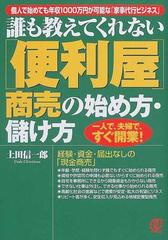 誰も教えてくれない 便利屋 商売の始め方 儲け方 個人で始めても年収１０００万円が可能な 家事代行ビジネス 一人で 夫婦で すぐ開業 の通販 上田 信一郎 紙の本 Honto本の通販ストア