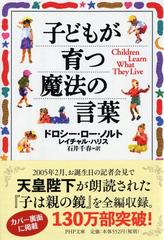 子どもが育つ魔法の言葉の通販 ドロシー ロー ノルト レイチャル ハリス Php文庫 紙の本 Honto本の通販ストア