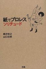 紙でプロレスソリチュード