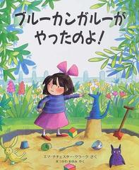 ブルーカンガルーがやったのよ の通販 エマ チチェスター クラーク まつかわ まゆみ 紙の本 Honto本の通販ストア