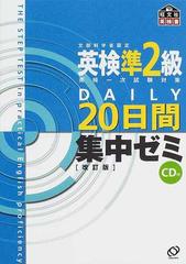 英検準２級ＤＡＩＬＹ２０日間集中ゼミ 英検一次試験対策 改訂版