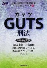 ＧＵＴＳ 刑法 ２００４年度版/早稲田経営出版/Ｗセミナーもったいない ...