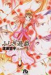 ふしぎ遊戯 小学館文庫 10巻セットの通販 渡瀬悠宇 著 小学館文庫 紙の本 Honto本の通販ストア