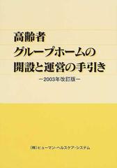 高齢者グループホームの開設と運営の手引き ２００３年改訂版の通販 ...