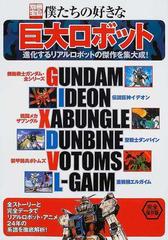 僕たちの好きな巨大ロボット 進化するリアルロボットの傑作を集大成 完全保存版の通販 紙の本 Honto本の通販ストア