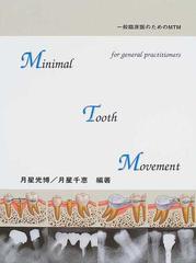 期間限定価格 Minimal Tooth Movement 一般臨床医のためのMTM 医学