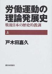 労働運動の理論発展史 戦後日本の歴史的教訓 上