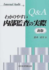 Ｑ＆Ａわかりやすい内部監査の実際 新版