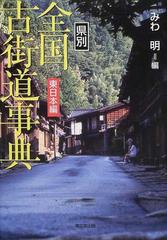 県別全国古街道事典 東日本編