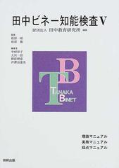 田中ビネー知能検査Ⅴ 理論マニュアルの通販/田中教育研究所/杉原 一昭 