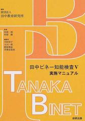 田中ビネー知能検査Ⅴ 実施マニュアル