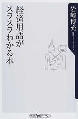 経済用語がスラスラわかる本の通販/岩崎 博充 角川oneテーマ21 - 紙の ...