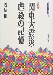 関東大震災・虐殺の記憶 新版の通販/姜 徳相 - 紙の本：honto本の通販