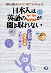日本人は英語のここが聞き取れない １０００時間ヒアリングマラソン のデータが明らかにする ３週間でできる弱点克服トレーニングの通販 松岡 昇 紙の本 Honto本の通販ストア