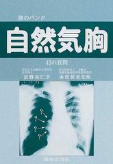 自然気胸 ４５の質問 肺のパンク 改訂第６版