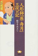 人形師 原舟月 三代の記の通販 絵守 すみよし 紙の本 Honto本の通販ストア
