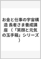 お金と仕事の宇宙構造 長者さま養成講座の通販/小林 正観 - 紙の本