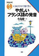 やさしいフランス語の発音 ｃｄとイラストで楽しく学ぶの通販 小島 慶一 紙の本 Honto本の通販ストア